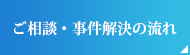 ご相談・事件解決の流れ