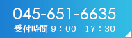 電話番号：045-651-6635　受付時間9：00-17：30