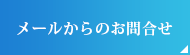 メールからのお問合せ