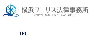 横浜ユーリス法律事務所 YOKOHAMA JURIS LAW OFFICE 横浜市中区日本大通18KRCビル 403B TEL:045-651-6635