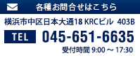 各種お問合せはこちら 横浜市中区大通18KRCビル403B TEL：045-651-6635 受付時間9:00～17:30