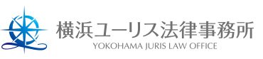 横浜ユーリス法律事務所 YOKOHAMA JURIS LAW OFFICE