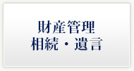 財産管理・遺言 老後の財産管理、親の財産をきちんと管理したい。