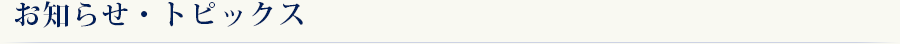お知らせ・トピックス